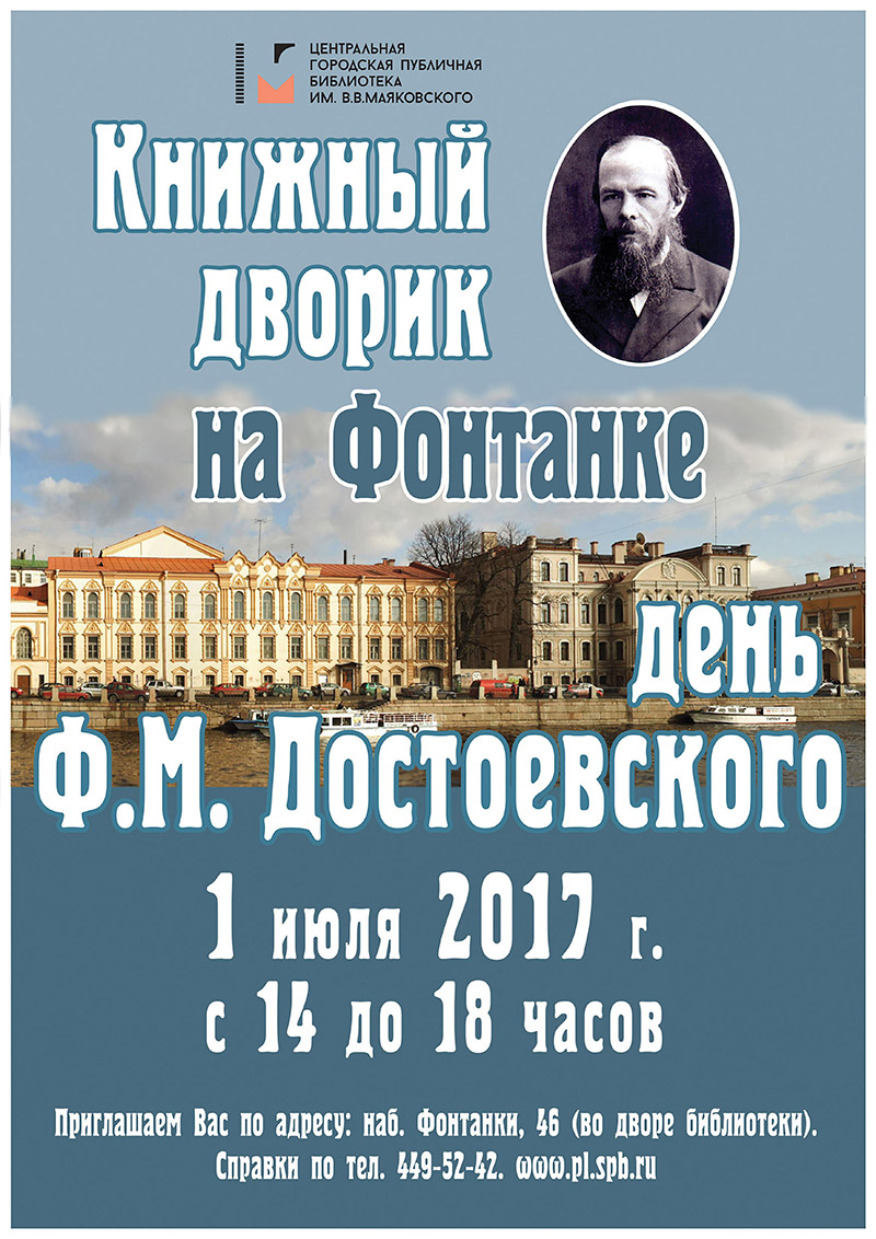 День Ф. М. Достоевского в Книжном дворике на Фонтанке