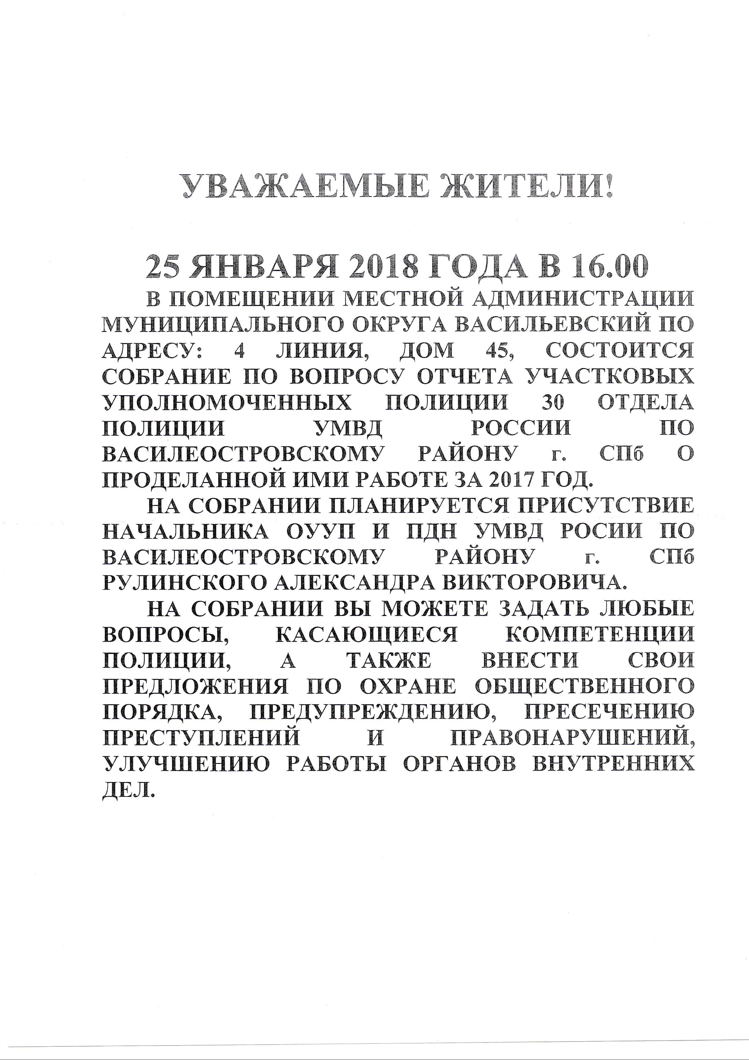 Отчет о проделанной работе за 2017 год, Участковыми Уполномоченными полиции