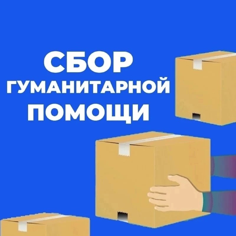 Картинка сбор гуманитарной помощи