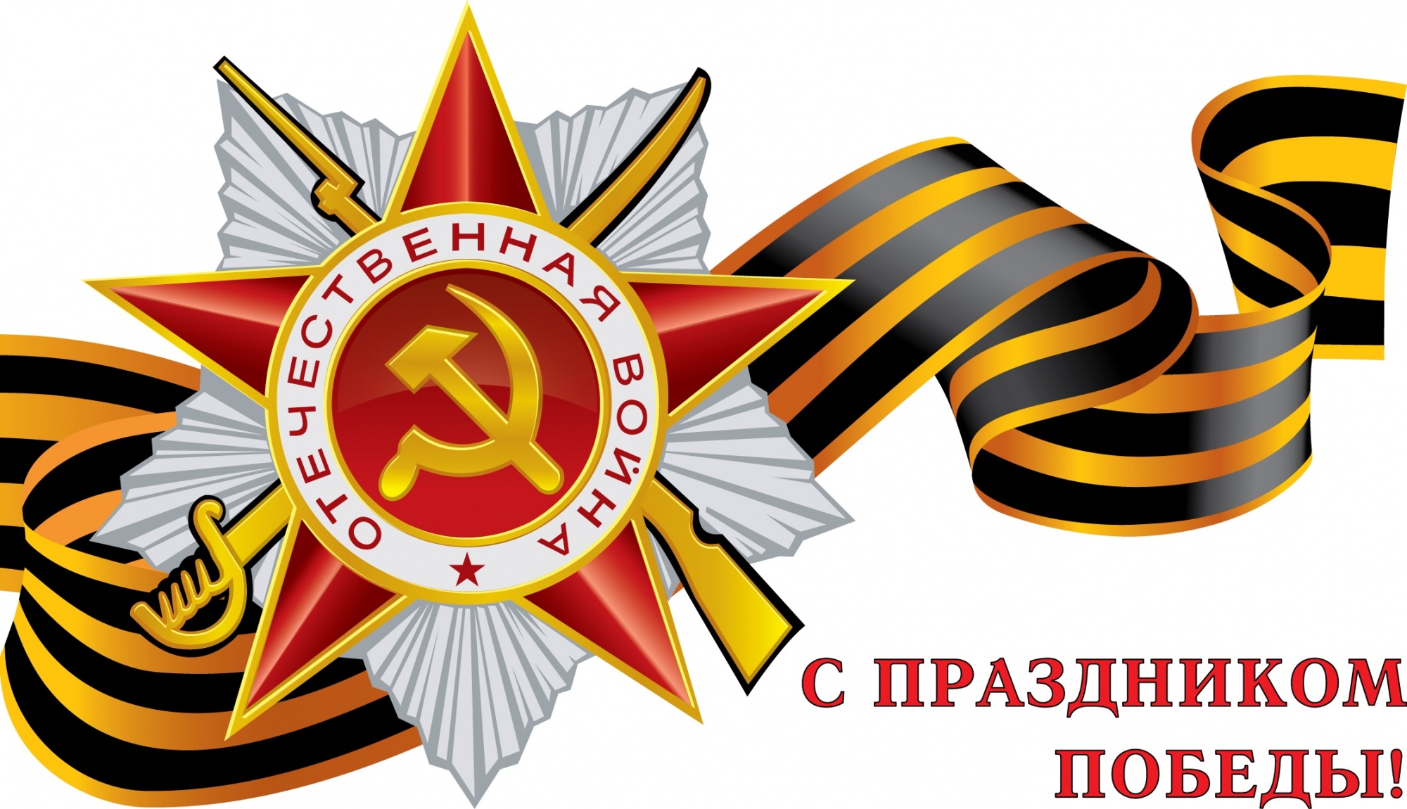 Дорогие ленинградцы-петербуржцы! Уважаемые ветераны Великой Отечественной войны!